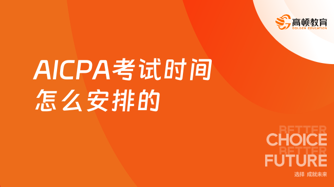 AICPA考试时间怎么安排的