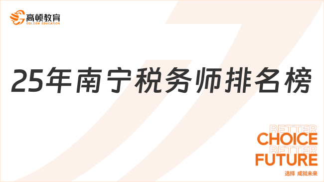 25年南宁税务师排名榜一览