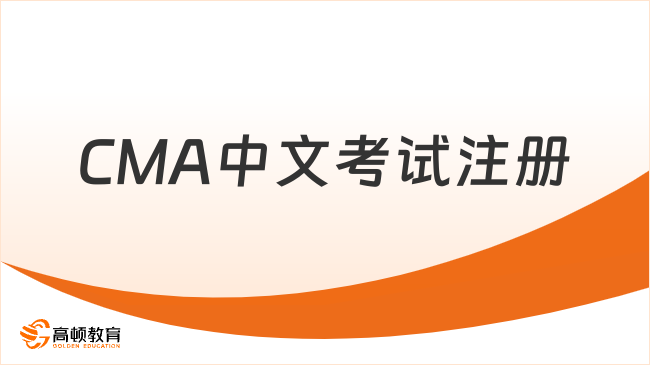 2025年CMA中文考试注册步骤详解