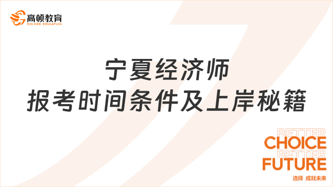 2025年宁夏经济师考试报名时间及条件，轻松上岸秘籍！