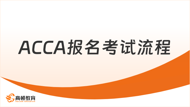 ACCA报名考试流程一文全解析，速看！