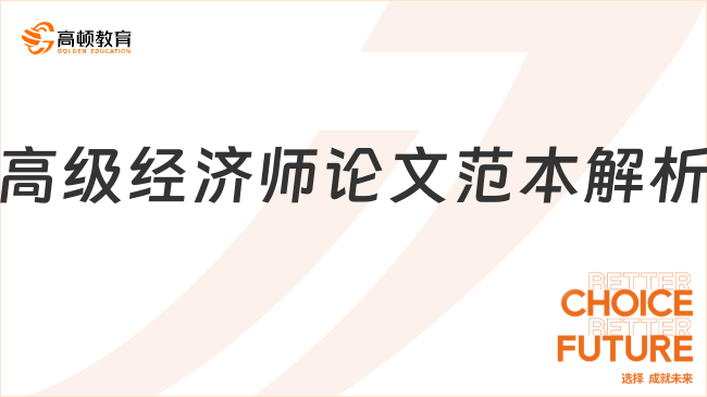 高级经济师论文范本解析