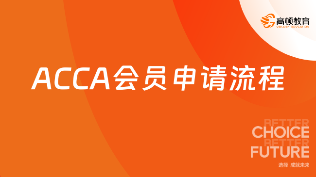 ACCA会员申请流程